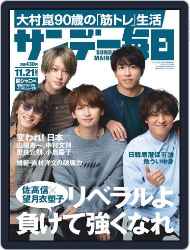 サンデー毎日 Sunday Mainichi November 9th, 2021 Digital Back Issue Cover