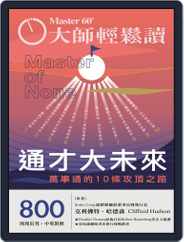 Master60 大師輕鬆讀 (Digital) Subscription December 9th, 2020 Issue