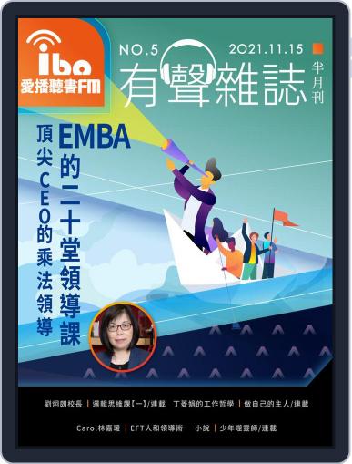 ibo.fm 愛播聽書FM有聲雜誌 November 10th, 2021 Digital Back Issue Cover