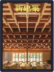 新建築　shinkenchiku (Digital) Subscription                    November 10th, 2021 Issue