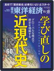 週刊東洋経済 (Digital) Subscription                    November 15th, 2021 Issue