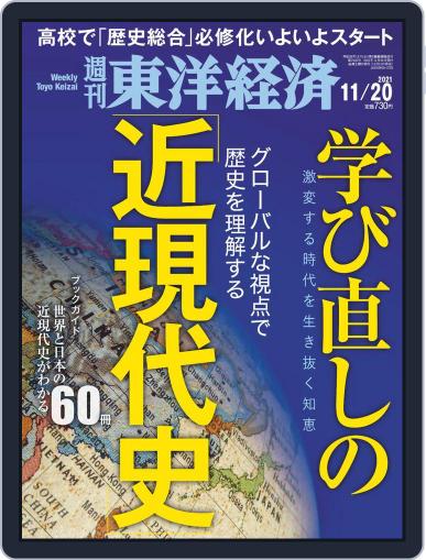 週刊東洋経済 November 15th, 2021 Digital Back Issue Cover