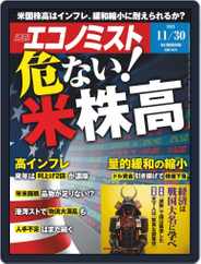 週刊エコノミスト (Digital) Subscription November 22nd, 2021 Issue