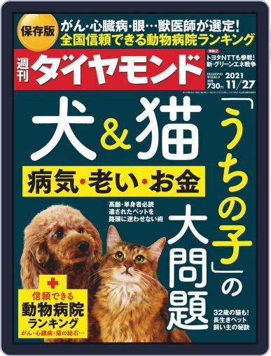 週刊ダイヤモンド November 22nd, 2021 Digital Back Issue Cover