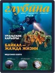 Предельная Глубина (Digital) Subscription November 1st, 2021 Issue