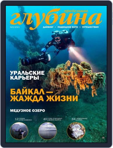 Предельная Глубина November 1st, 2021 Digital Back Issue Cover