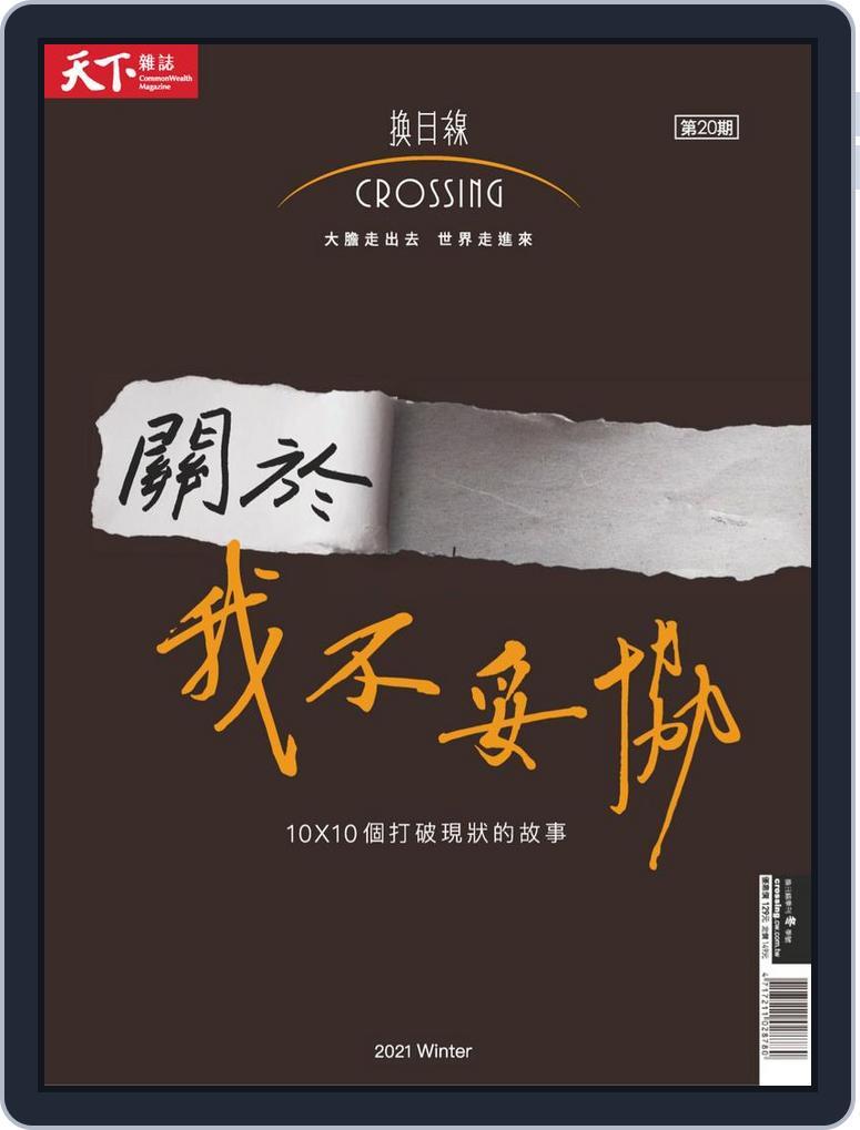 Crossing Quarterly 換日線季刊 (Digital) Subscription                    December 24th, 2021 Issue