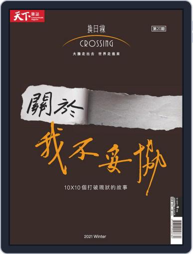 Crossing Quarterly 換日線季刊 December 24th, 2021 Digital Back Issue Cover