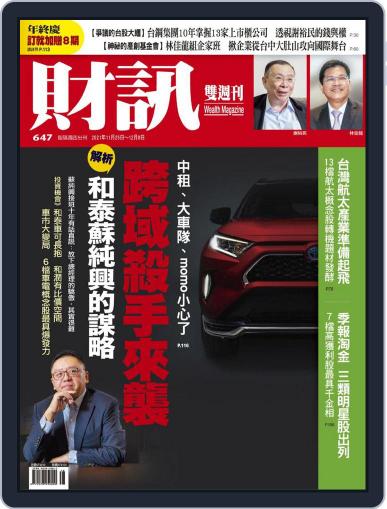 Wealth Magazine 財訊雙週刊 November 25th, 2021 Digital Back Issue Cover