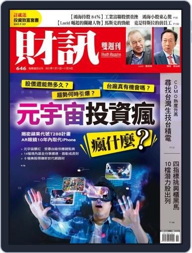 Wealth Magazine 財訊雙週刊 November 11th, 2021 Digital Back Issue Cover