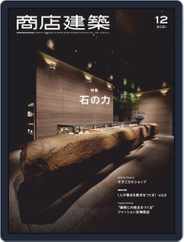 商店建築　shotenkenchiku (Digital) Subscription                    November 29th, 2021 Issue