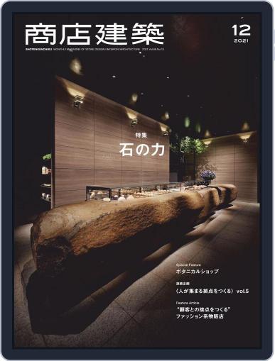 商店建築　shotenkenchiku November 29th, 2021 Digital Back Issue Cover