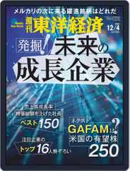 週刊東洋経済 (Digital) Subscription                    November 29th, 2021 Issue