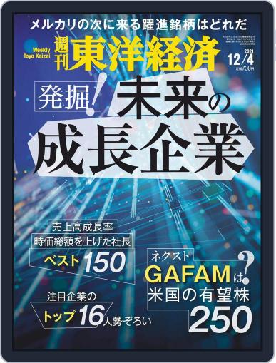 週刊東洋経済 November 29th, 2021 Digital Back Issue Cover