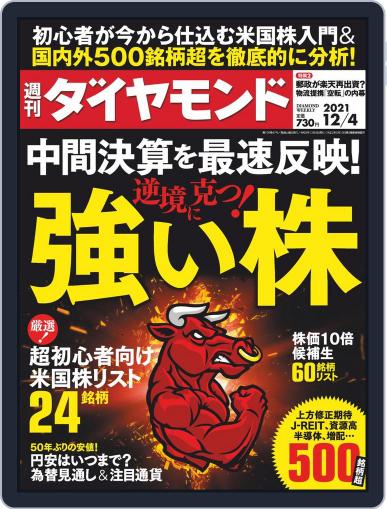 週刊ダイヤモンド November 29th, 2021 Digital Back Issue Cover