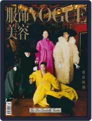 Vogue 服饰与美容 (Digital) Subscription                    November 29th, 2021 Issue