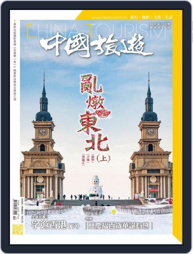 China Tourism 中國旅遊 (Chinese version) (Digital) December 1st, 2021 Issue Cover