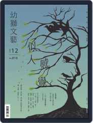 Youth Literary Monthly 幼獅文藝 (Digital) Subscription                    November 30th, 2021 Issue