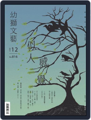 Youth Literary Monthly 幼獅文藝 November 30th, 2021 Digital Back Issue Cover