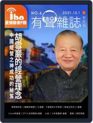 ibo.fm 愛播聽書FM有聲雜誌 (Digital) Subscription                    November 30th, 2021 Issue