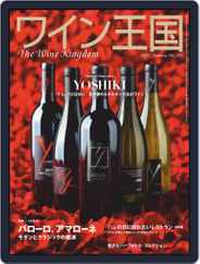 ワイン王国 (Digital) Subscription                    December 6th, 2021 Issue