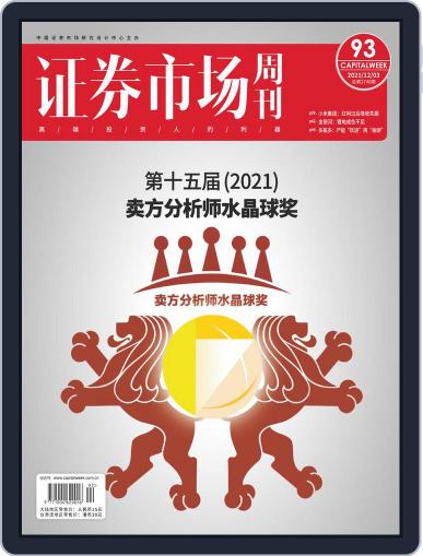Capital Week 證券市場週刊 December 3rd, 2021 Digital Back Issue Cover