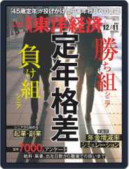 週刊東洋経済 (Digital) Subscription                    December 6th, 2021 Issue