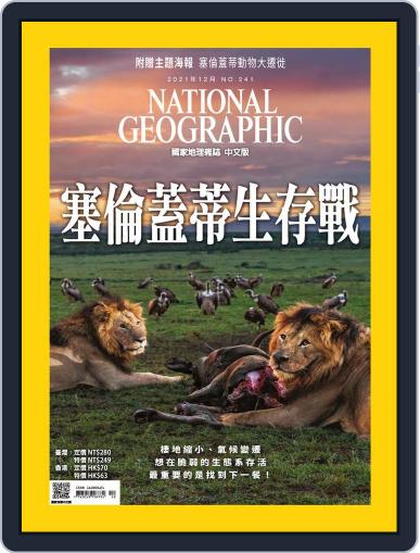 National Geographic Magazine Taiwan 國家地理雜誌中文版 December 6th, 2021 Digital Back Issue Cover
