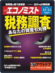 週刊エコノミスト (Digital) Subscription December 6th, 2021 Issue