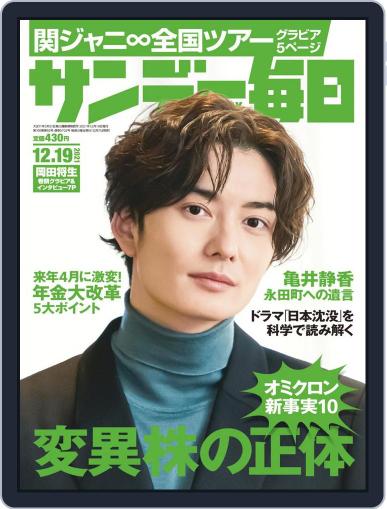 サンデー毎日 Sunday Mainichi December 7th, 2021 Digital Back Issue Cover