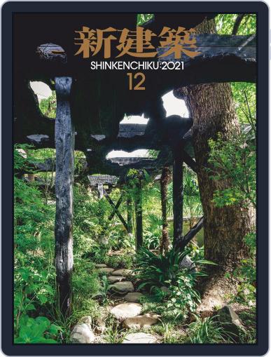 新建築　shinkenchiku December 10th, 2021 Digital Back Issue Cover