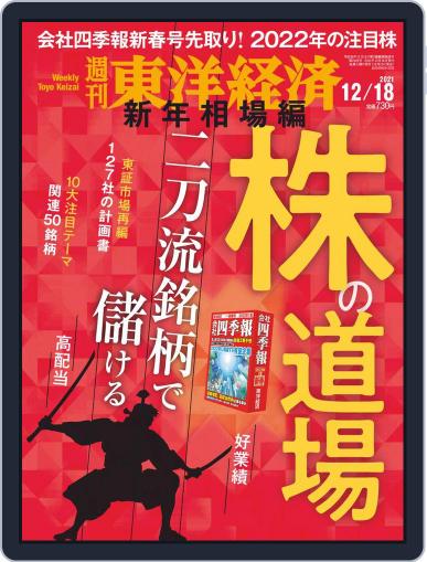 週刊東洋経済 December 13th, 2021 Digital Back Issue Cover