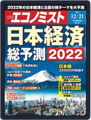 週刊エコノミスト December 13th, 2021 Digital Back Issue Cover