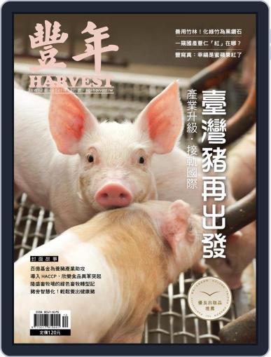 Harvest 豐年雜誌 (Digital) December 15th, 2021 Issue Cover