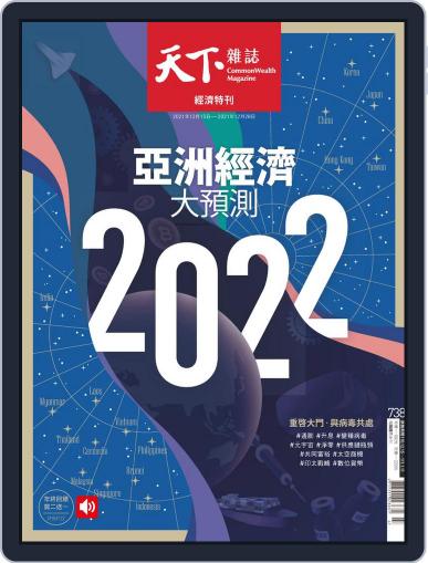 Commonwealth Magazine 天下雜誌 December 15th, 2021 Digital Back Issue Cover