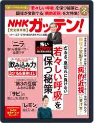 NHKガッテン! (Digital) Subscription December 16th, 2021 Issue