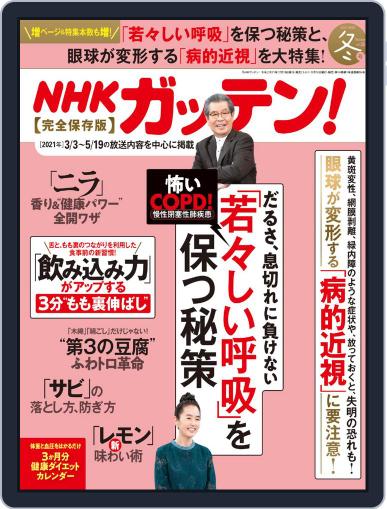 NHKガッテン! December 16th, 2021 Digital Back Issue Cover