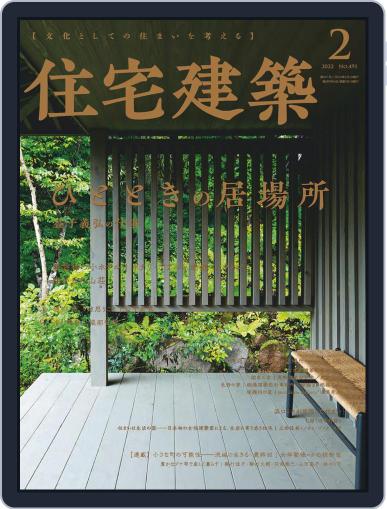住宅建築　Jutakukenchiku December 19th, 2021 Digital Back Issue Cover