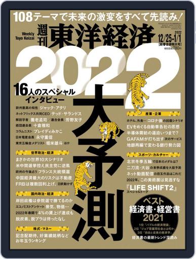 週刊東洋経済 December 20th, 2021 Digital Back Issue Cover
