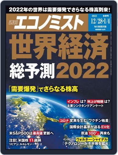 週刊エコノミスト December 20th, 2021 Digital Back Issue Cover