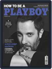 Playboy Россия (Digital) Subscription November 1st, 2021 Issue