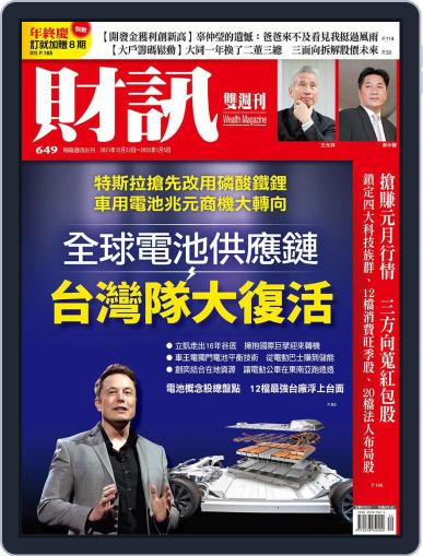 Wealth Magazine 財訊雙週刊 December 23rd, 2021 Digital Back Issue Cover