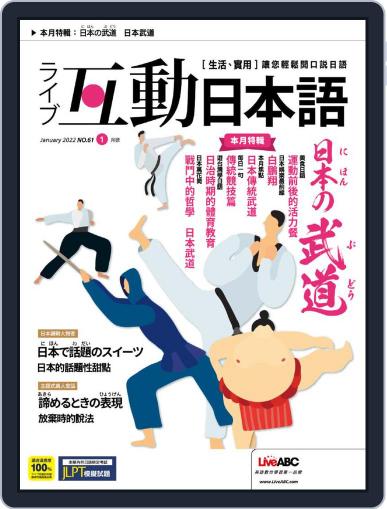 LIVE INTERACTIVE JAPANESE MAGAZINE 互動日本語 December 30th, 2021 Digital Back Issue Cover