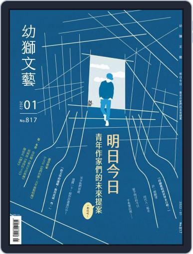 Youth Literary Monthly 幼獅文藝 January 1st, 2022 Digital Back Issue Cover