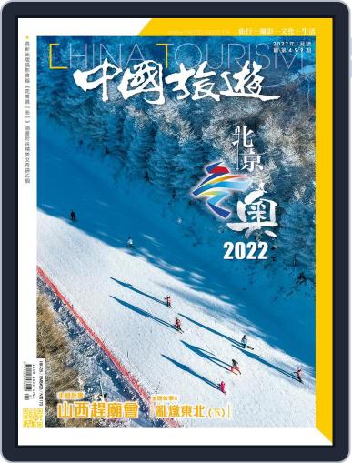 China Tourism 中國旅遊 (Chinese version) December 30th, 2021 Digital Back Issue Cover