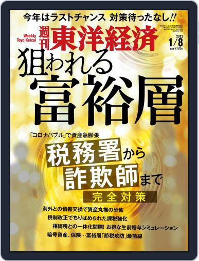 週刊東洋経済 January 4th, 2022 Digital Back Issue Cover