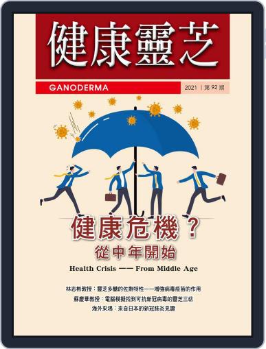 Ganoderma 健康靈芝 December 1st, 2021 Digital Back Issue Cover