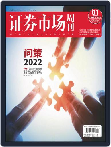 Capital Week 證券市場週刊 January 7th, 2022 Digital Back Issue Cover