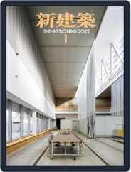 新建築　shinkenchiku (Digital) Subscription                    January 10th, 2022 Issue