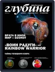 Предельная Глубина (Digital) Subscription January 1st, 2022 Issue